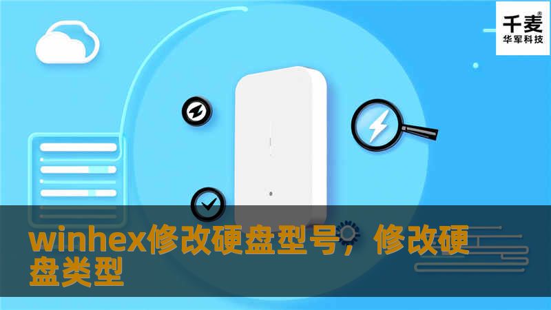 WinHex是一款功能强大的十六进制编辑工具，不仅能用于数据恢复，还可以修改硬盘信息，包括硬盘型号的更改。本文将详细介绍如何通过WinHex修改硬盘型号，帮助你充分利用这款工具。