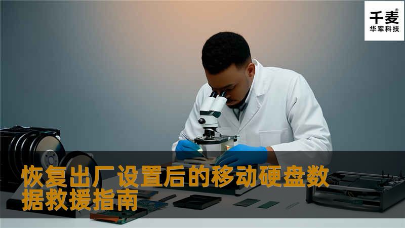 随着科技的不断进步，移动硬盘已成为我们存储和携带大量数据的重要工具。然而，在享受便携式存储便利的同时，数据丢失或误删除的情况时有发生。特别是当移动硬盘经过恢复出厂设置后，所有数据似乎瞬间消失无踪，给用户带来极大的不便和焦虑。那么，如何在这种情况下进行有效的数据恢复？本文将引导你通过一系列步骤和方法，帮助你尽可能地恢复出厂设置后的移动硬盘数据。 理解移动硬盘数据丢失的原因
