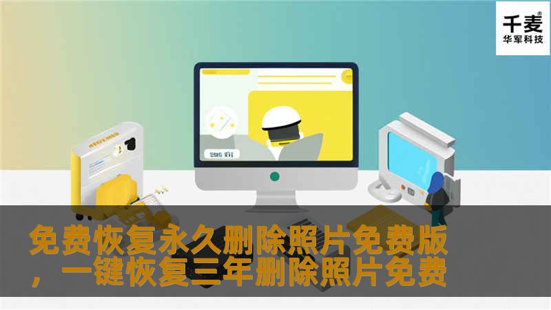 免费恢复永久删除照片免费版，一键恢复三年删除照片免费