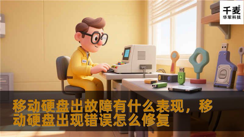 本文将详细探讨移动硬盘常见故障的表现，以及如何识别这些问题，以保护你的重要数据不受损失。