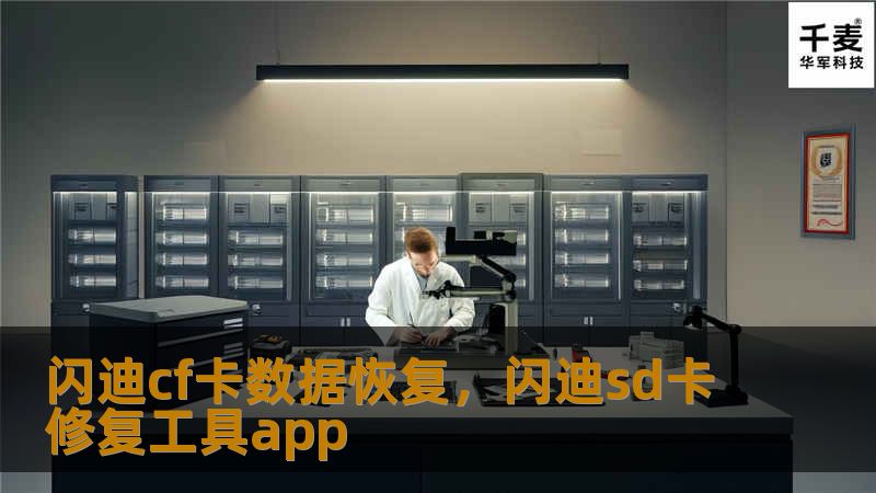 闪迪cf卡数据恢复，闪迪sd卡修复工具app