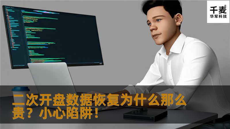 硬盘磁头损坏开盘数据恢复的成本在于，硬盘磁头配件（就算是二手的硬盘也要200以上吧）+ 商家每一家的技术成本+工具成本 = 服务费