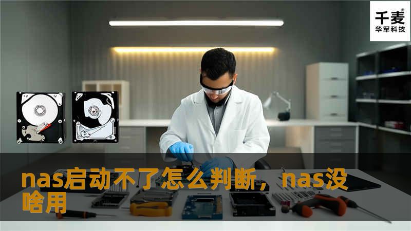 许多人在使用NAS存储设备时，可能会遇到无法启动的情况。这篇文章将为您详细介绍NAS启动不了时该如何判断问题的根源，帮助您迅速找到并解决问题，保障您的数据安全和设备正常运作。