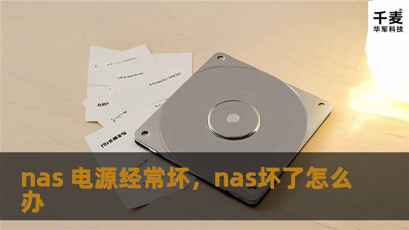 nas 电源经常坏，nas坏了怎么办