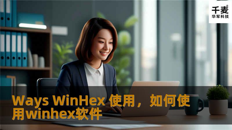 Ways WinHex 使用，如何使用winhex软件