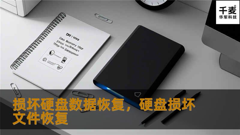 损坏硬盘数据恢复：全面指南        1. 什么是硬盘损坏？    1.1 硬盘损坏的定义    硬盘损坏是指硬盘由于物理或逻辑故障而导致无法正常读取或写入数据的情况。损坏可以是硬盘内部元件的物理损伤，也可以是文件系统的逻辑错误。    1.2 硬盘损坏的常见原因    硬盘损坏的原因可能有很多种，包括机械故障、电气故障、操作系统崩溃、病毒攻击等。    2. 如何判断硬盘是否损坏？    2...