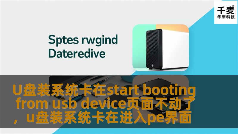 在U盘安装系统过程中，常常会遇到“StartBootingfromUSBDevice”页面不动的情况。本文将为您提供详细的解决方案，帮助您顺利完成系统安装。