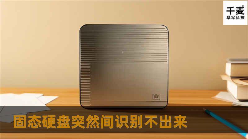 本文探讨固态硬盘突然间识别不出来的原因及解决方案，提供详细的操作教程和真实案例分析，帮助用户快速恢复数据。