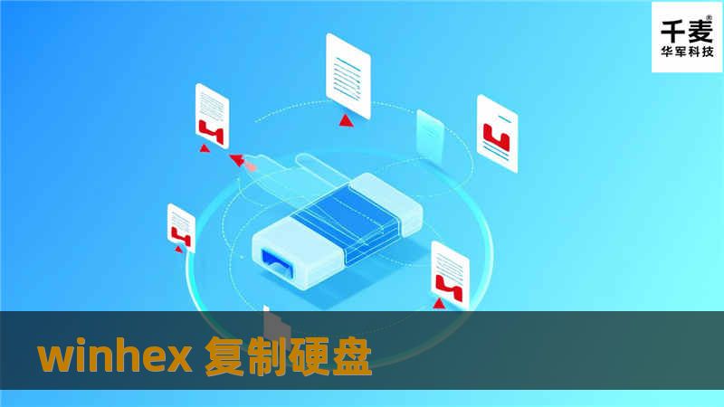 使用WinHex复制硬盘的专业教程，解决数据备份与恢复问题，提供详细步骤与技巧。