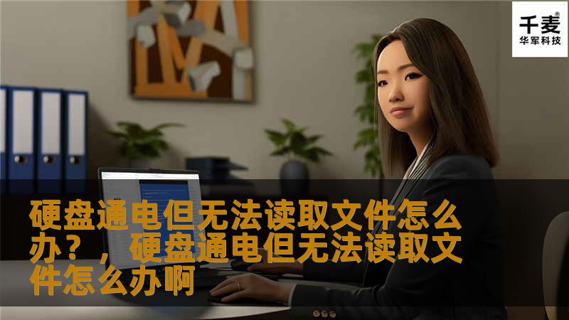 如果你的硬盘通电了，但无法读取文件，不要慌张！本文将为你提供多种解决方案，帮助你恢复丢失的数据，并教你如何避免数据丢失的风险，保护宝贵的资料。