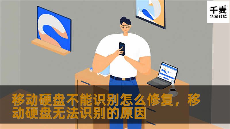 移动硬盘不能识别怎么修复，移动硬盘无法识别的原因