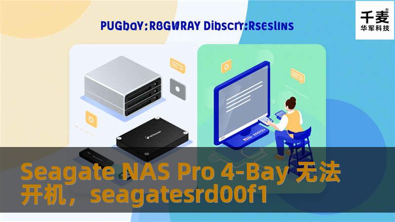 SeagateNASPro4-Bay作为一款优秀的网络存储设备，广泛应用于企业和家庭用户。然而，有时设备可能会遇到无法开机的问题。本文为您详细分析原因，并提供一系列有效的解决方案，帮助您的NAS恢复工作。