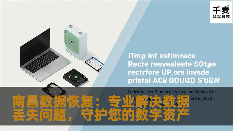 本文详细介绍了南昌数据恢复服务的专业性、常见数据丢失原因以及常见的数据恢复流程，帮助用户了解如何通过专业团队进行数据修复和恢复，确保宝贵数据不丢失。
