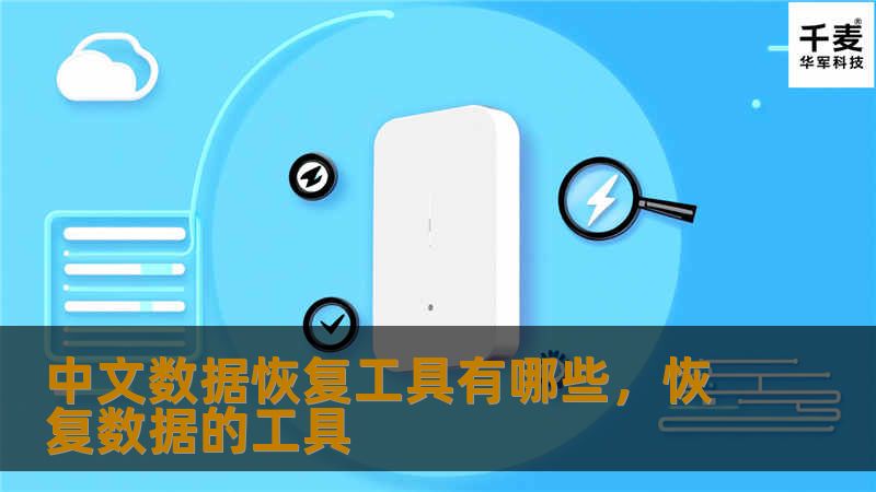 数据丢失是现代人生活中常见的烦恼，尤其在工作中，数据丢失可能导致严重后果。本文将为你介绍几款高效的中文数据恢复工具，助你轻松找回丢失的数据。