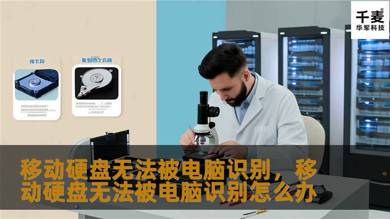 移动硬盘无法被电脑识别的解决方法        文章大纲        H1: 移动硬盘无法被电脑识别的常见原因与解决方法    H2: 介绍移动硬盘无法识别的问题            H3: 什么是移动硬盘无法识别？        H3: 移动硬盘无法识别的常见症状        H2: 常见原因分析            H3: USB接口问题        H3: 移动硬盘电源问题    ...