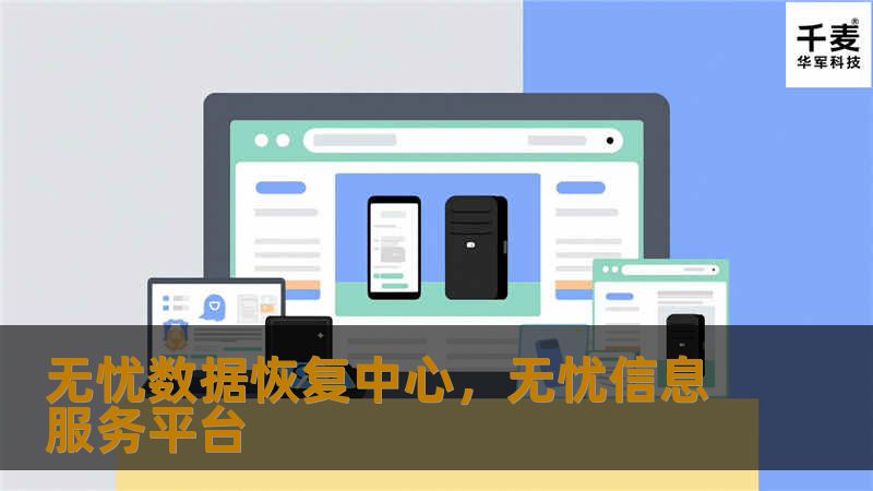 无忧数据恢复中心，无忧信息服务平台