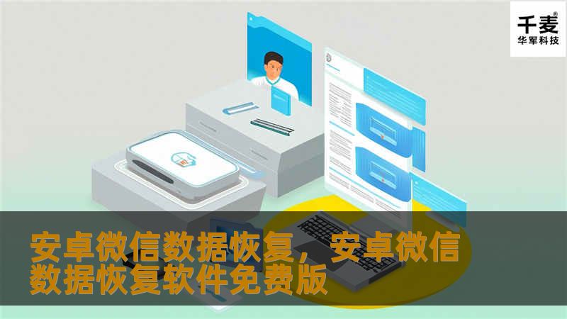 本文详细介绍了安卓手机微信数据恢复的步骤和技巧，包括如何找回丢失的微信聊天记录、图片、文件等，帮助用户轻松解决数据丢失问题。