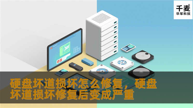 硬盘坏道损坏怎么修复，硬盘坏道损坏修复后变成严重