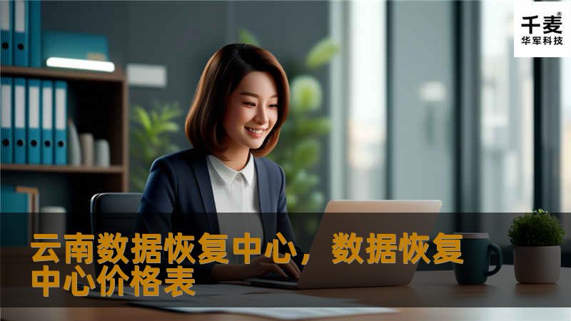 云南数据恢复中心是云南省内领先的数据恢复机构，凭借专业的技术团队和先进的设备，致力于为个人和企业提供全面的数据恢复解决方案。无论是硬盘损坏、U盘故障、手机数据丢失，还是其他存储介质的问题，我们都能以高成功率为客户找回重要数据。