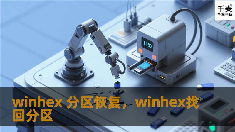 WinHex 分区恢复：完整指南        文章大纲            什么是 WinHex 分区恢复？                WinHex 简介        分区恢复的基本概念                为什么需要分区恢复？                数据丢失的常见原因        恢复分区的重要性                WinHex 的功能与优势      ...