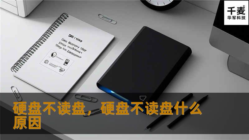 硬盘不读盘的解决方案与预防措施        一、引言：硬盘不读盘的常见问题    硬盘不读盘是我们常常遇到的一种电脑故障，它可能导致无法访问文件、数据丢失，甚至影响工作进度。无论是外接硬盘还是内置硬盘，这类问题都可能随时发生。硬盘不读盘的原因是什么呢？又该如何解决呢？本文将详细探讨硬盘不读盘的原因、排查方法以及解决措施。    二、硬盘不读盘的常见原因    1. 硬盘损坏    硬盘损坏是导致...