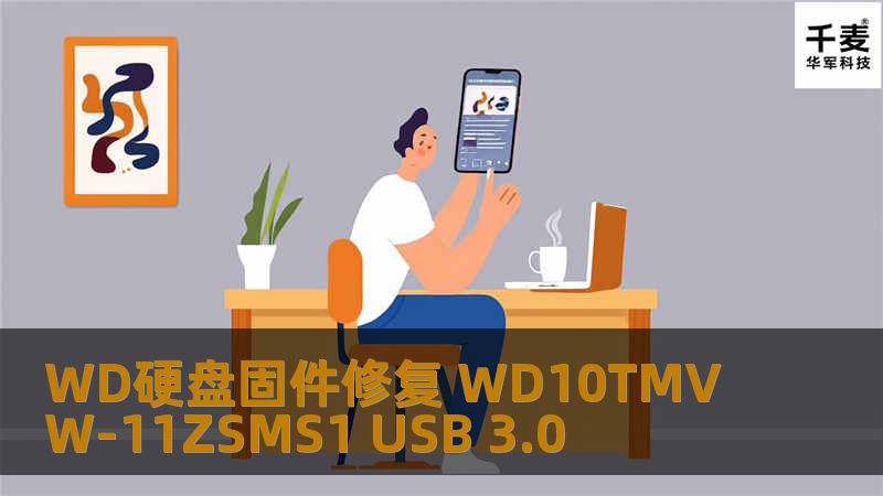 WD硬盘固件修复 WD10TMVW-11ZSMS1 USB 3.0 故障现象：杭州江小姐个人移动硬盘WD USB 3.0不识别硬盘。换取多台电脑尝试，故障一样。 接到客户盘后，拆掉盒，是一个WD西部数据的硬盘，检测时