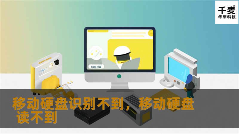 移动硬盘识别不到的解决办法        文章大纲        H1: 移动硬盘识别不到的原因与解决办法    H2: 引言            现代硬盘的普遍性        移动硬盘识别不到的问题越来越常见        H2: 移动硬盘识别不到的常见原因    H3: 电脑操作系统问题            系统未能自动识别硬盘        驱动程序缺失或损坏        H3: 硬...