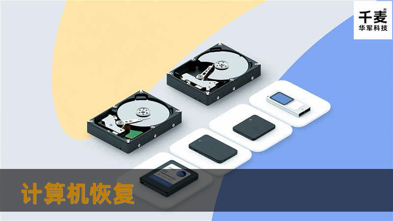 计算机恢复