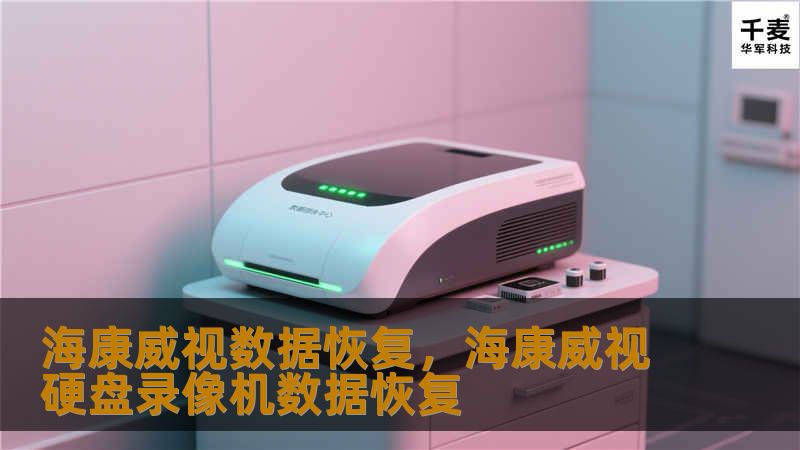 海康威视数据恢复，海康威视硬盘录像机数据恢复