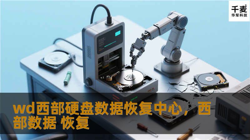 WD西部硬盘数据恢复中心，专业为用户提供西部数据硬盘的数据恢复服务。无论是由于硬件故障、病毒攻击，还是意外删除等原因导致的数据丢失，WD西部硬盘数据恢复中心都能为您提供高效、安全、专业的数据恢复方案，帮助您找回宝贵的资料。本文将介绍西部数据硬盘常见问题及解决方案，并详细讲解WD西部硬盘数据恢复中心的专业服务。