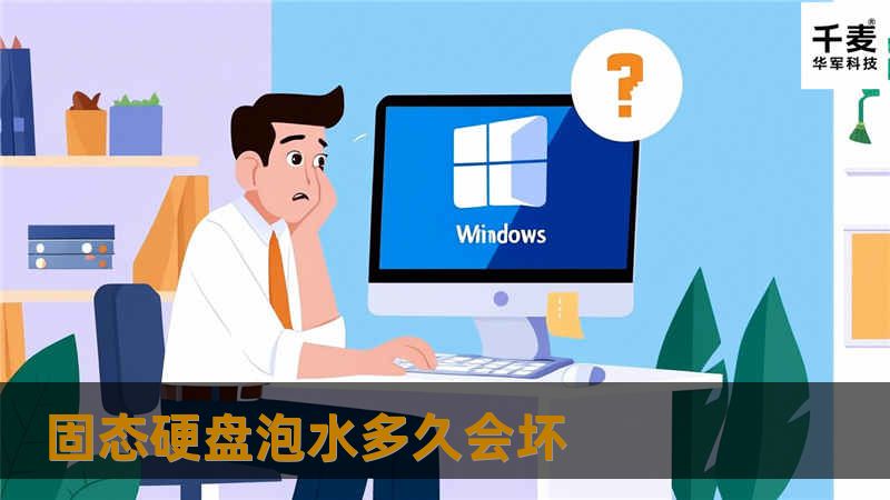 固态硬盘泡水多久会坏