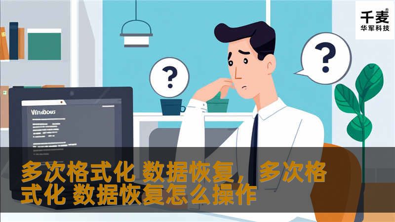 数据格式化并不意味着数据永久丢失，即便多次格式化，通过正确的技术手段，仍然有可能恢复重要文件。本文详细解析如何应对多次格式化带来的数据丢失问题，并为用户提供有效的解决方案。