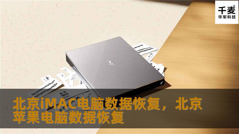 当您的iMAC电脑数据意外丢失时，北京iMAC数据恢复服务能够提供快速、可靠的数据恢复解决方案，帮助您找回宝贵的文件。无论是硬盘故障、系统崩溃还是误删文件，我们都能提供最专业的支持。