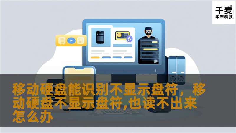 许多人在使用移动硬盘时会遇到移动硬盘能被识别但不显示盘符的情况，导致文件无法正常访问。本文将详细解析该问题产生的原因，并提供有效的解决方法，让你轻松解决困扰。