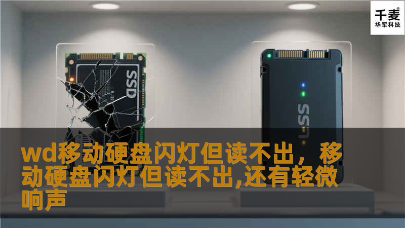 wd移动硬盘闪灯但读不出，移动硬盘闪灯但读不出,还有轻微响声
