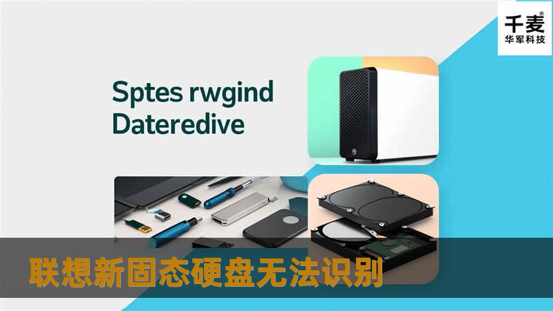 联想新固态硬盘无法识别