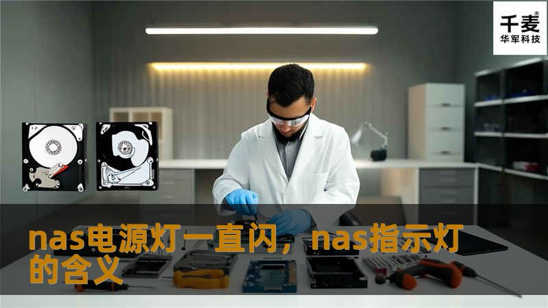 你的NAS电源灯一直闪烁，是否意味着设备出现故障？不用担心，这篇软文将帮助你深入了解NAS电源灯闪烁的原因，并提供有效的解决方案，确保你的数据安全无虞。
