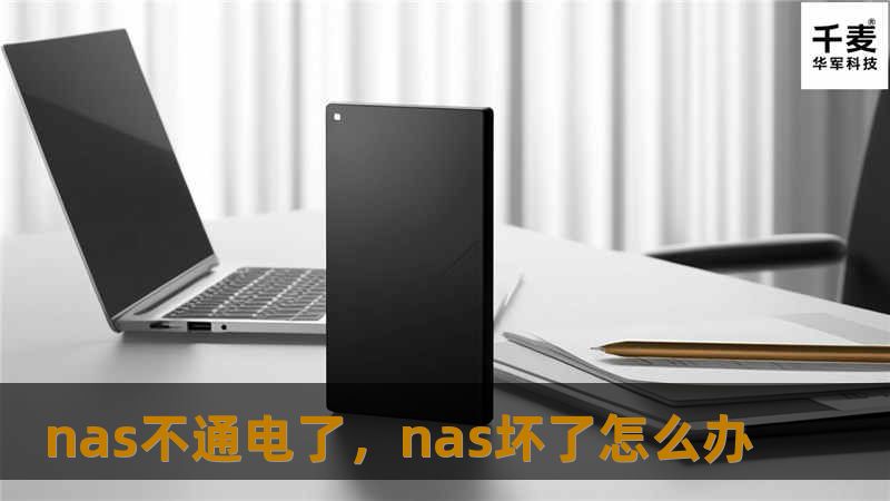 NAS突然不通电了怎么办？本文深入剖析NAS不通电的原因，提供解决方案，帮助您迅速恢复设备的正常运行，并分享有效的预防措施，避免未来类似问题的发生。