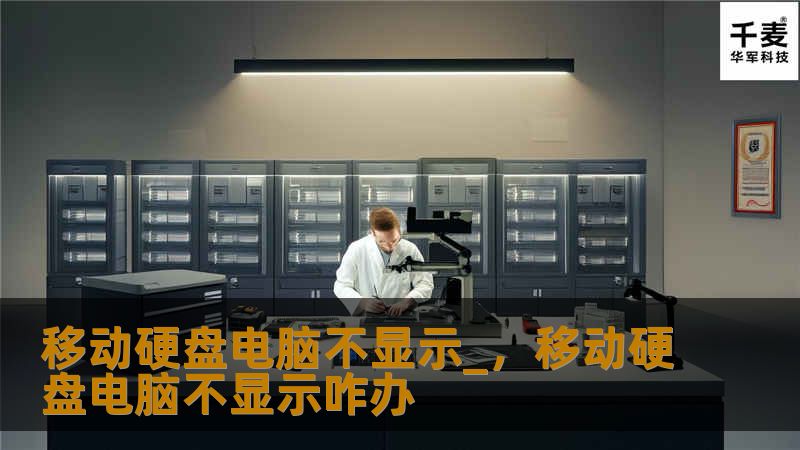 移动硬盘电脑不显示_，移动硬盘电脑不显示咋办