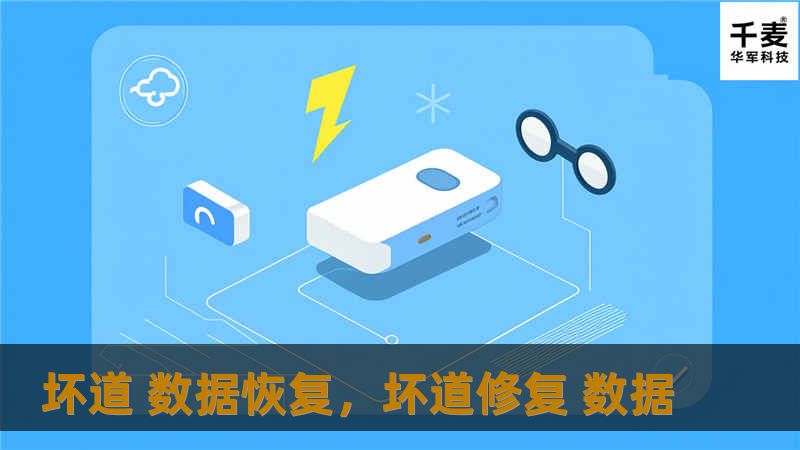 数据丢失是现代生活中的常见问题，尤其是由于硬盘坏道导致的重要文件无法访问。本文深入介绍坏道的成因及如何高效恢复数据，让您的珍贵资料重见天日。