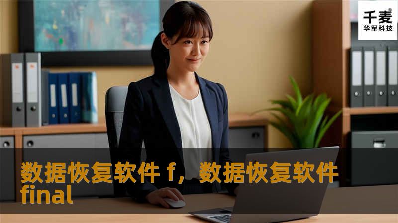 数据丢失并不可怕，关键是要找到合适的方法和工具来恢复它们。数据恢复软件f是一款强大的数据恢复工具，帮助用户轻松找回丢失、删除或损坏的数据。无论您是误删了重要文件，还是遇到硬盘故障，数据恢复软件f都能高效解决您的问题，确保您不再为数据丢失而烦恼。