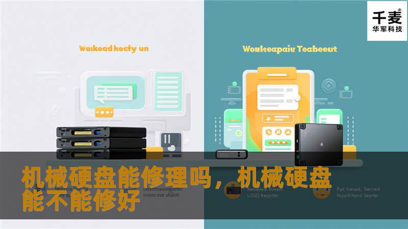 机械硬盘能修理吗，机械硬盘能不能修好