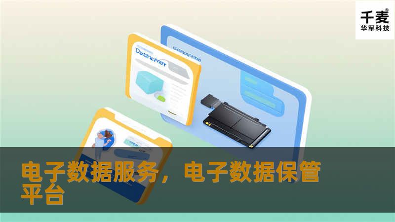 在数字经济时代，电子数据服务成为企业转型和发展的关键。本文探讨电子数据服务的重要性和应用场景，帮助企业抓住数字化机遇。