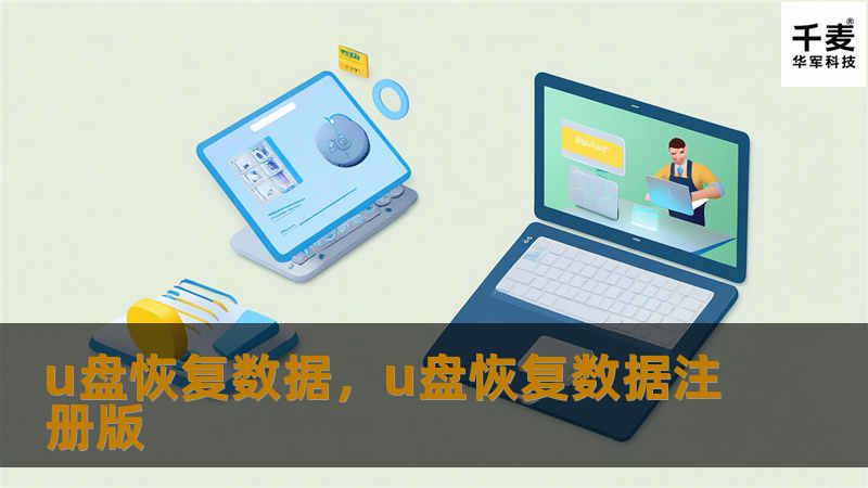 u盘恢复数据，u盘恢复数据注册版