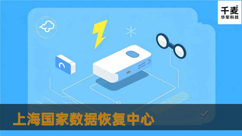 上海国家数据恢复中心提供专业的数据恢复服务，帮助用户解决数据丢失问题，确保数据安全。