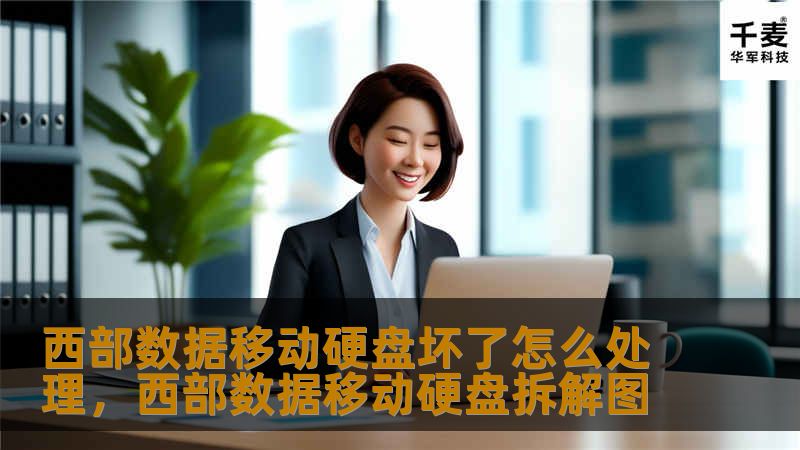 当西部数据移动硬盘出现故障时，许多人感到手足无措，不知如何下手进行修复。本文将为您提供实用的故障排查方法与解决方案，帮您迅速找回珍贵数据，避免更大损失。