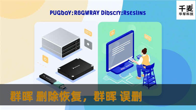 群晖 删除恢复，群晖 误删
