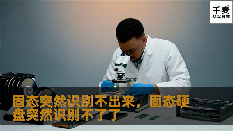 固态突然识别不出来，固态硬盘突然识别不了了