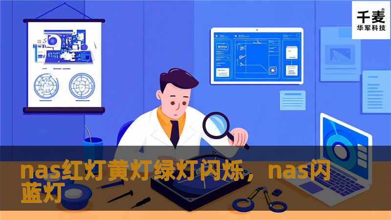nas红灯黄灯绿灯闪烁，nas闪蓝灯