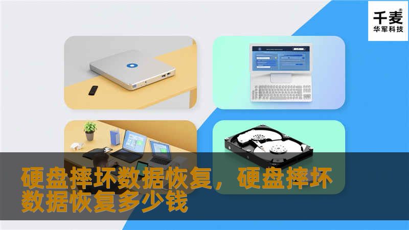 硬盘摔坏数据恢复，硬盘摔坏数据恢复多少钱